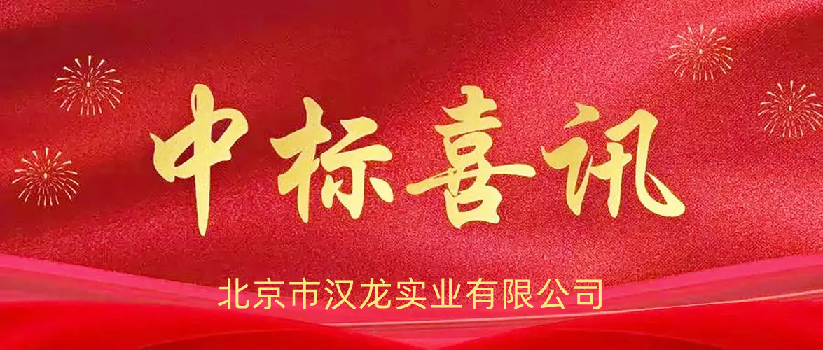 北京市漢龍實業(yè)有限公司中標貴州省檔案館新館檔案保護技術(shù)用房設(shè)備購置項目
