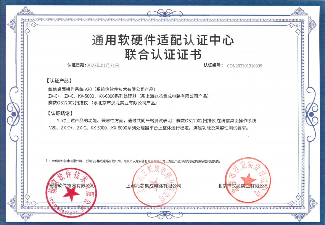 北京市漢龍實業(yè)有限公司主營掃描儀目前已適配國產(chǎn)操作系統(tǒng)