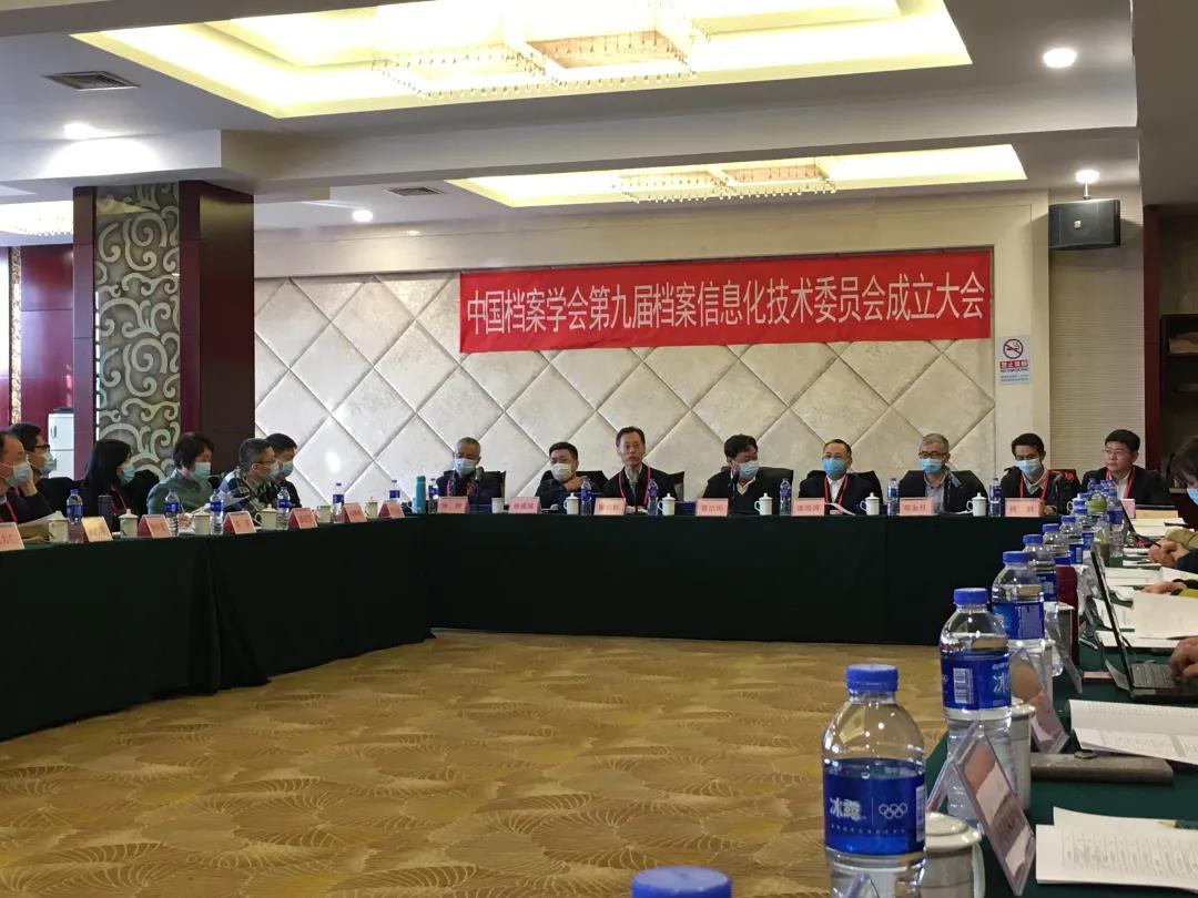 中國檔案學(xué)會第九屆檔案信息化技術(shù)委員會成立大會在京召開