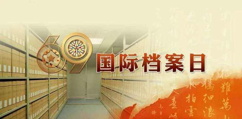國際檔案日：守護檔案文獻遺產(chǎn)，保留珍貴世界記憶