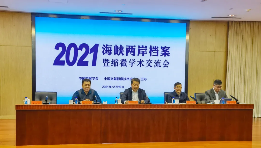 2021海峽兩岸檔案暨縮微學術(shù)交流會順利召開